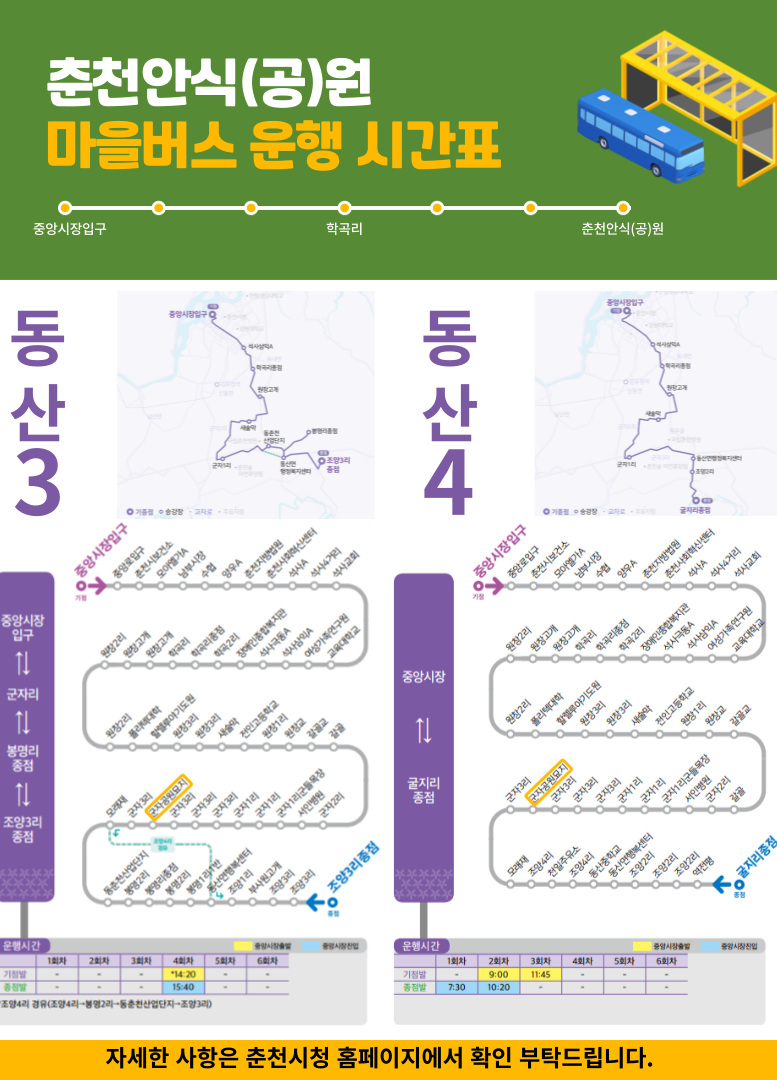 춘천안식공원 마을버스 운행 시간표 안내